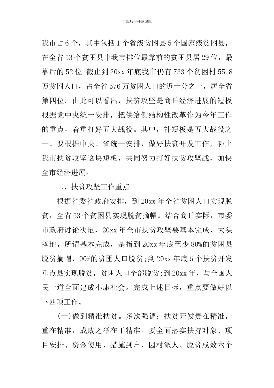 扶贫开发会议讲话材料_第3页