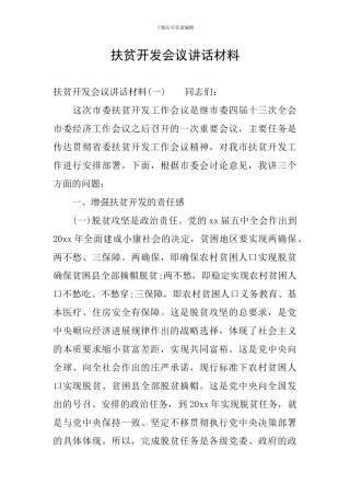 扶贫开发会议讲话材料