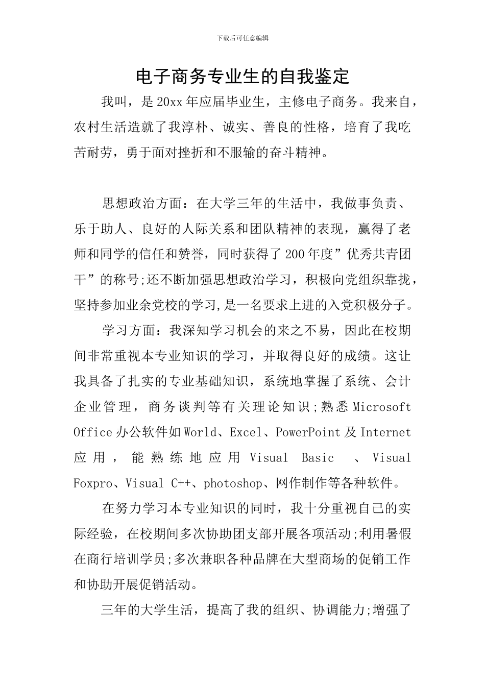 电子商务专业生的自我鉴定_第1页