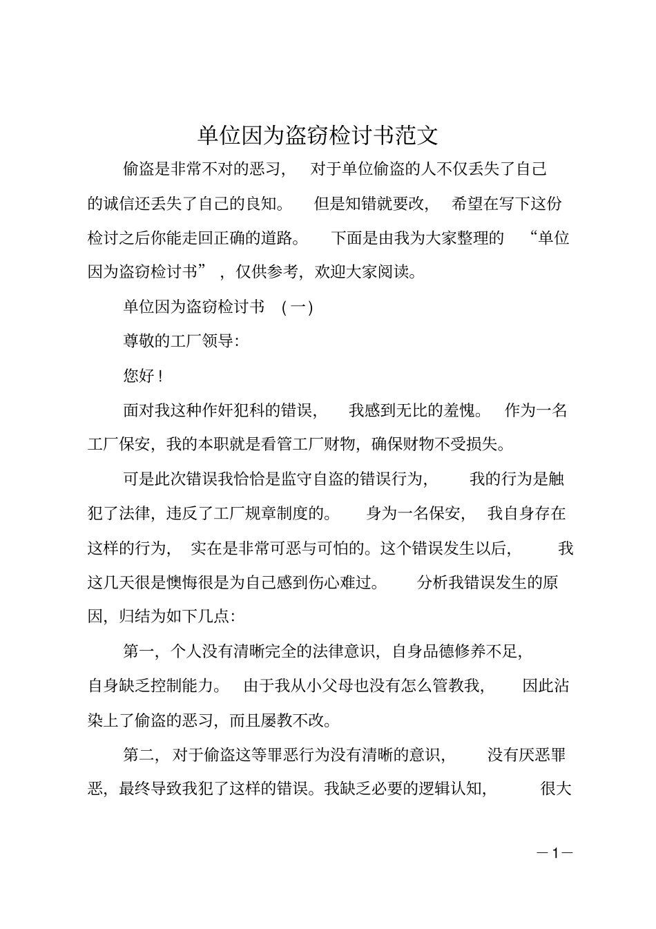 单位因为盗窃检讨书范文_第1页