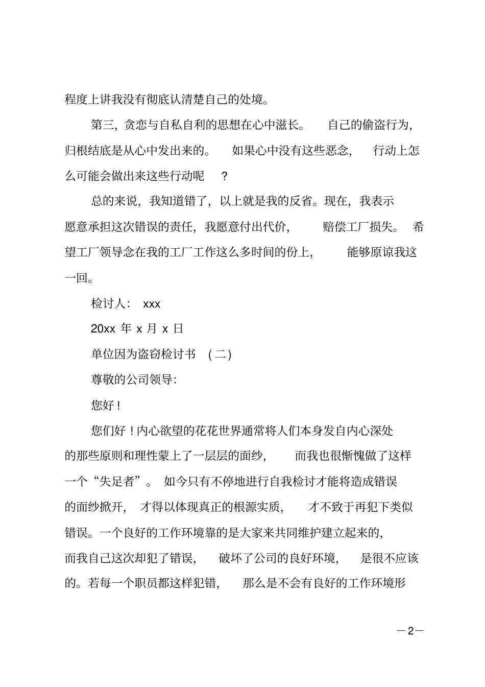 单位因为盗窃检讨书范文_第2页