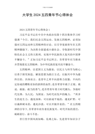 大学生2024五四青年节心得体会