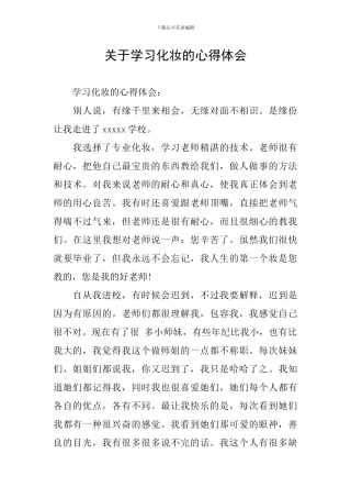 关于学习化妆的心得体会