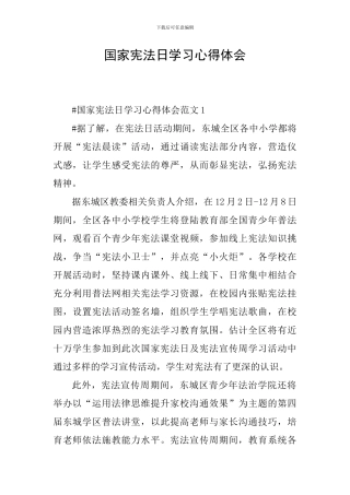 国家宪法日学习心得体会