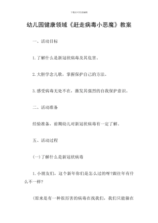 幼儿园健康领域《赶走病毒小恶魔》教案