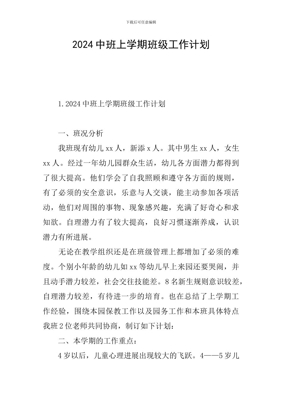 2024中班上学期班级工作计划_第1页