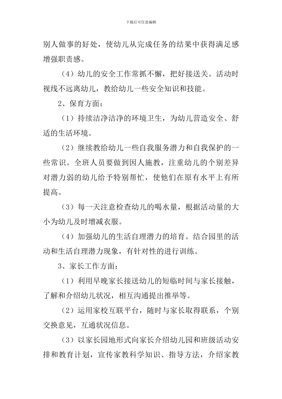 2024中班上学期班级工作计划_第3页