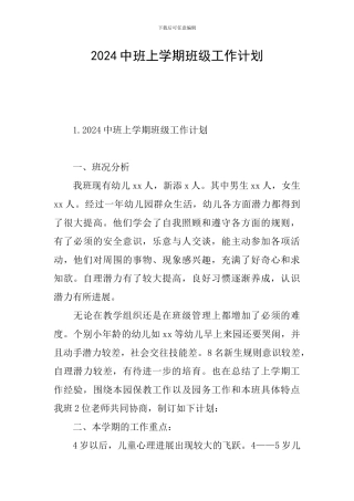 2024中班上学期班级工作计划
