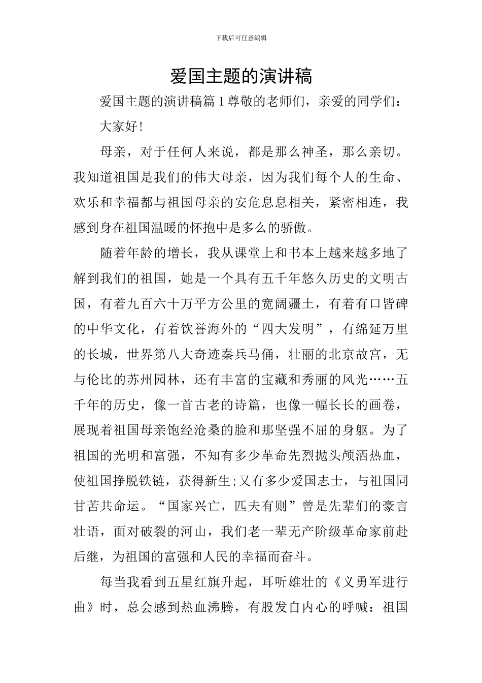 爱国主题的演讲稿_第1页