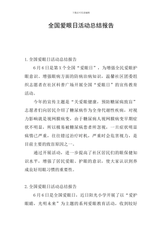 全国爱眼日活动总结报告