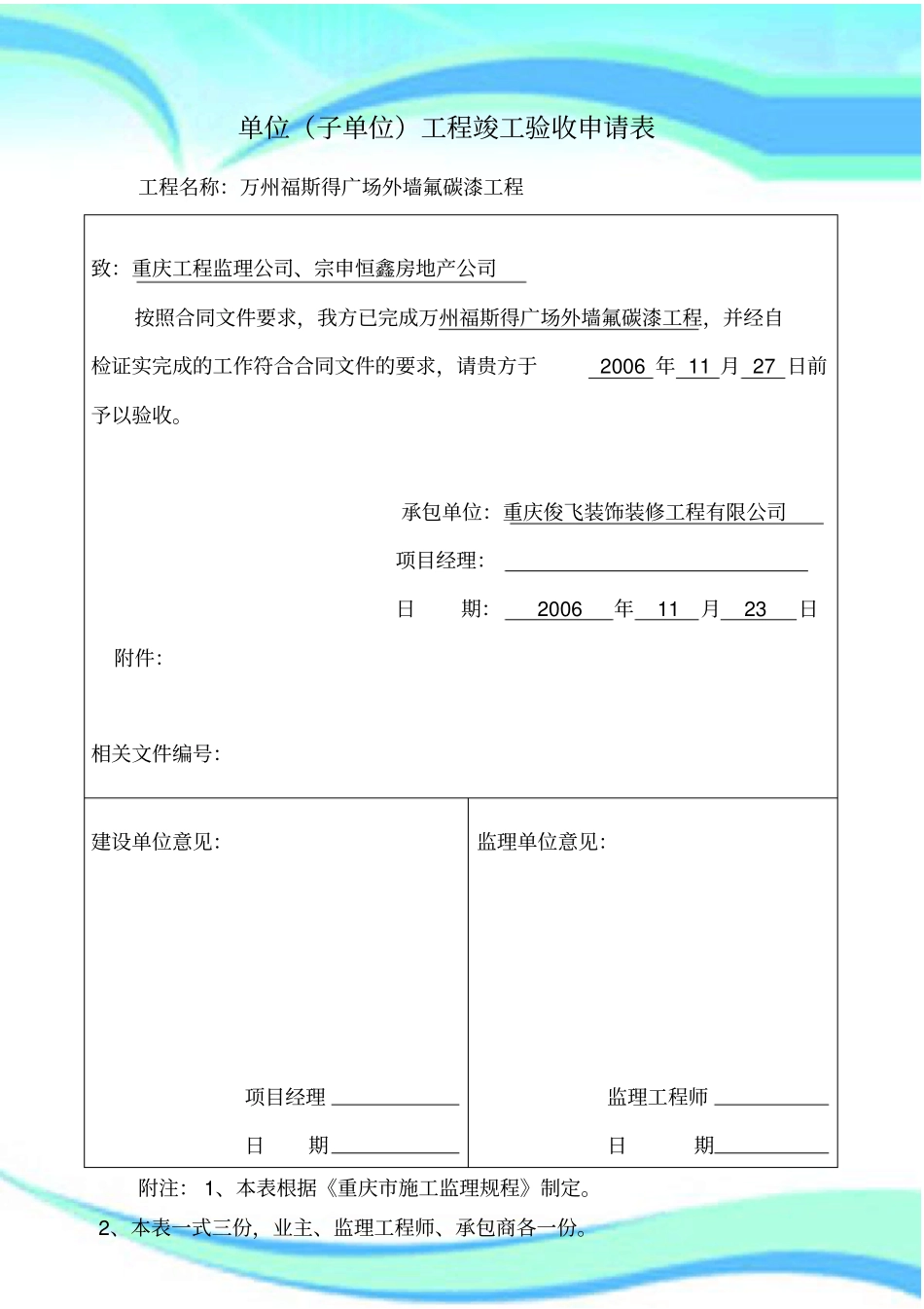 单位子单位工程竣工验收申请表_第3页