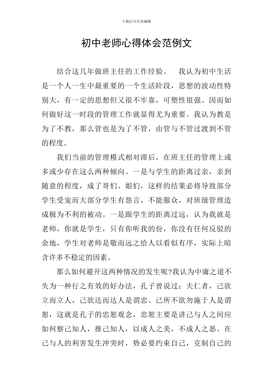 初中教师心得体会范例文_第1页