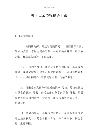 关于母亲节祝福语十篇