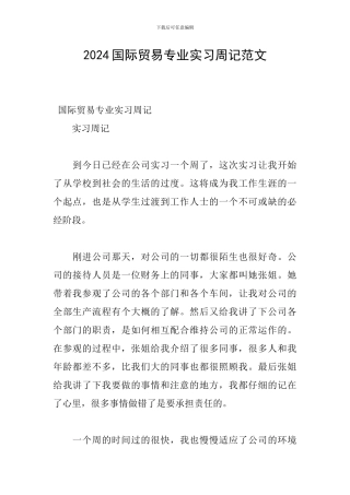 2024国际贸易专业实习周记范文