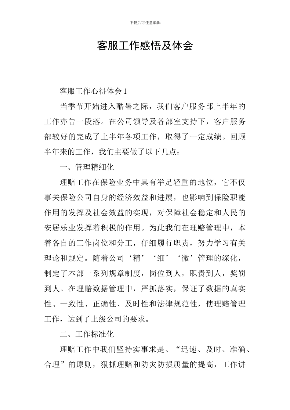 客服工作感悟及体会_第1页