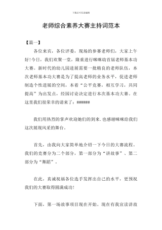 教师综合素质大赛主持词范本