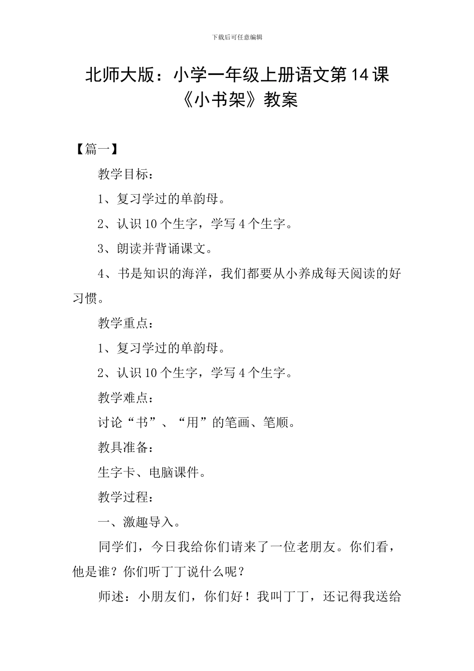北师大版：小学一年级上册语文第14课《小书架》教案_第1页