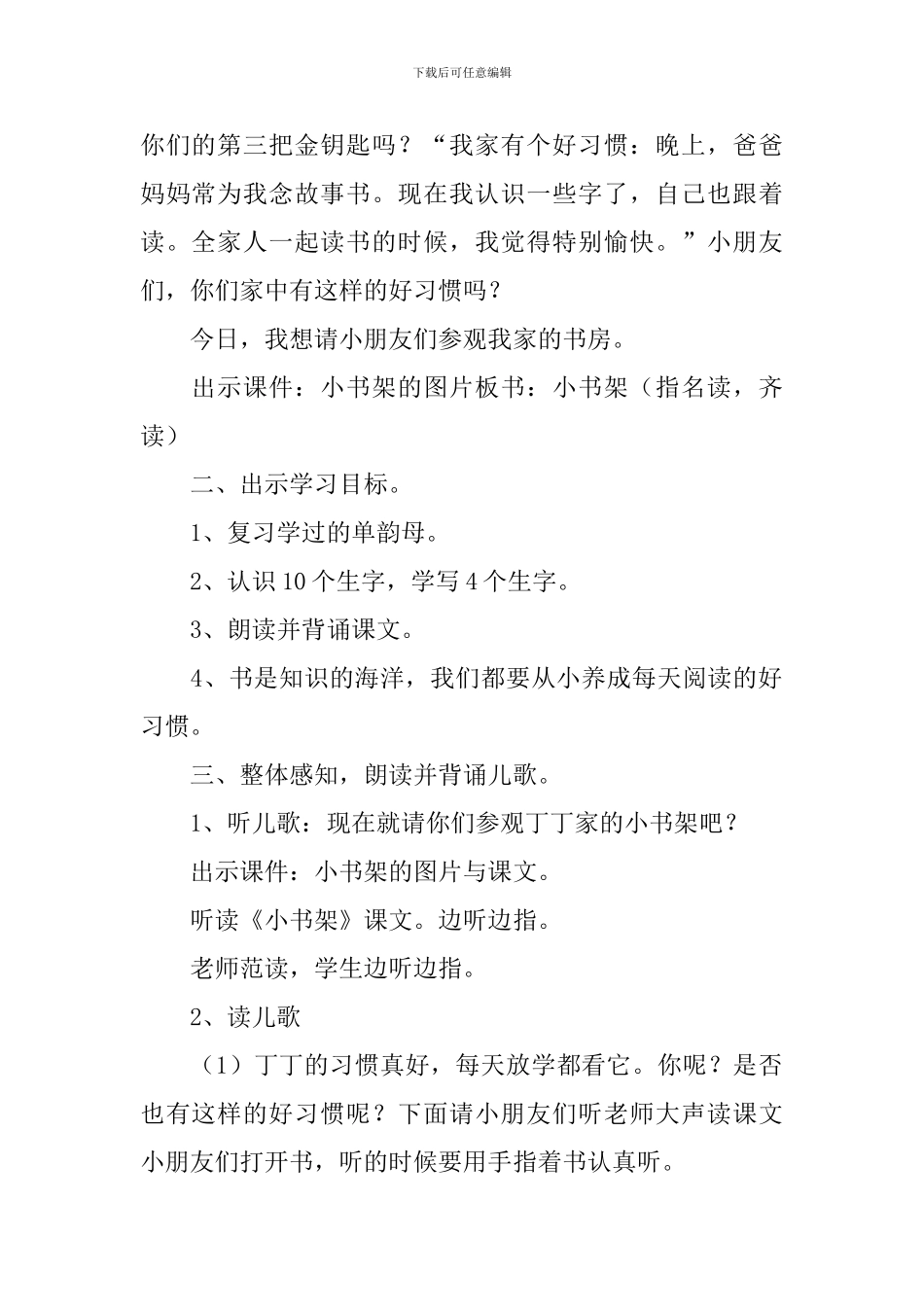 北师大版：小学一年级上册语文第14课《小书架》教案_第2页