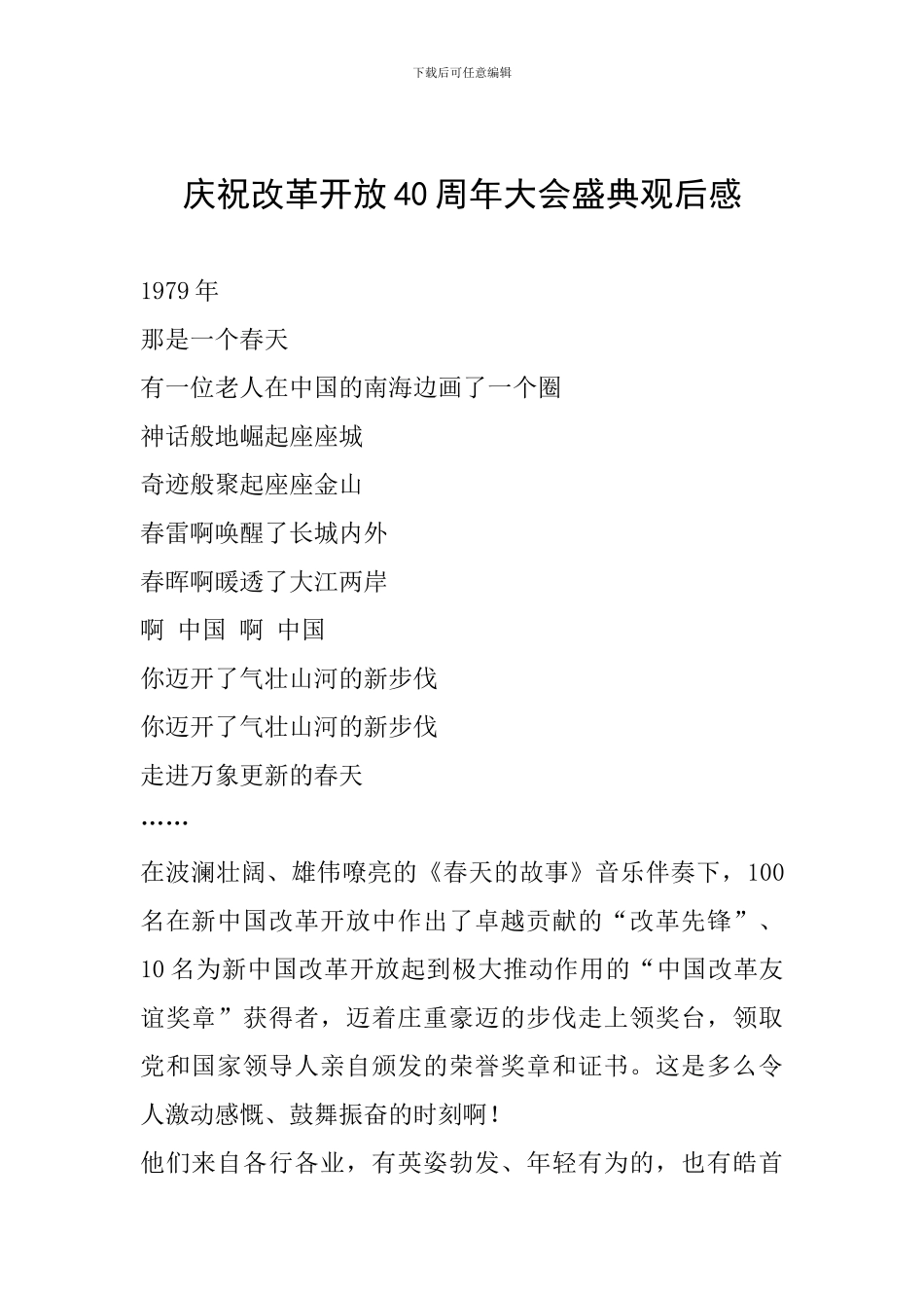 庆祝改革开放40周年大会盛典观后感_第1页