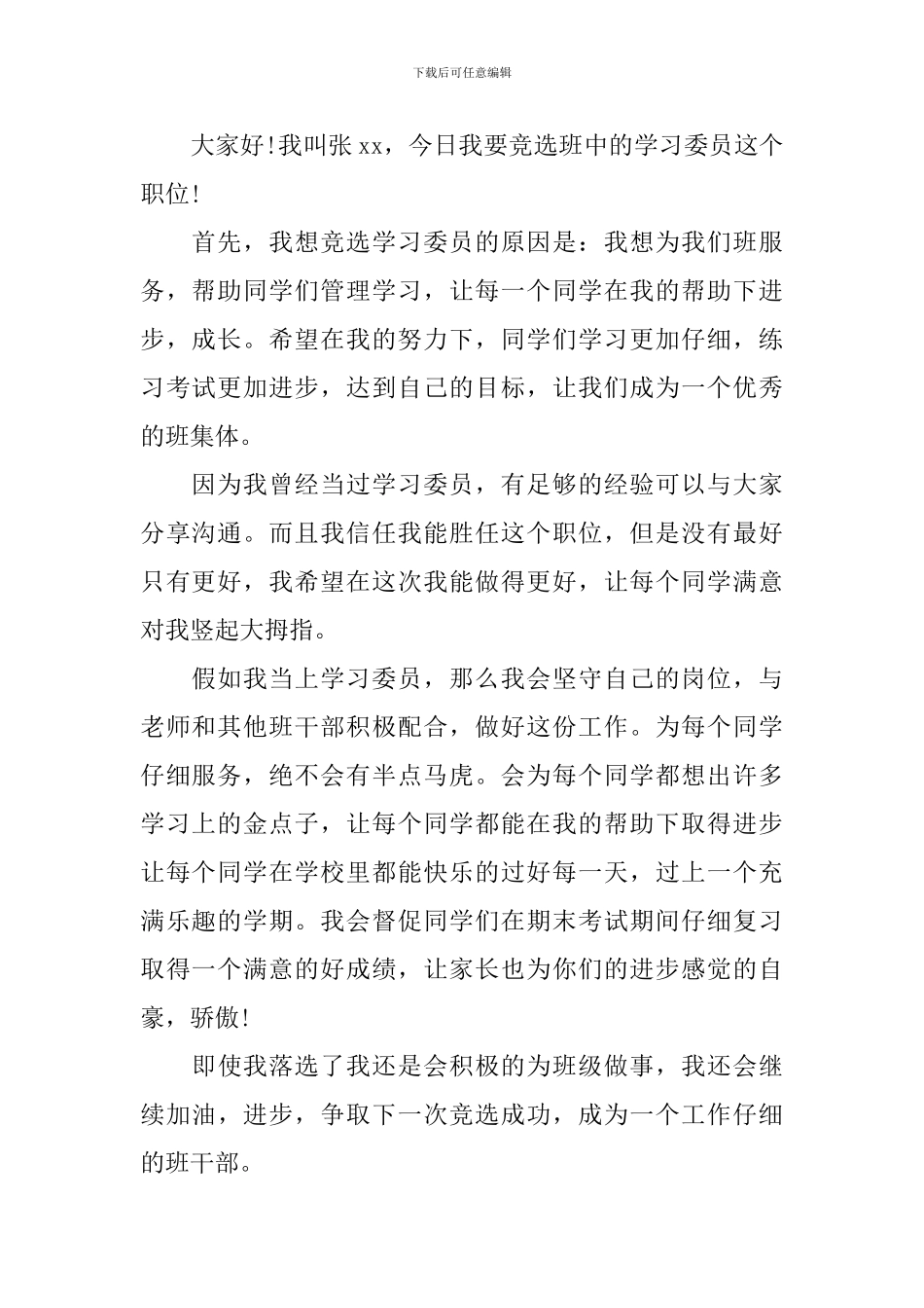 小学委员竞选稿模板五篇_第2页