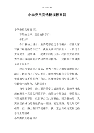 小学委员竞选稿模板五篇