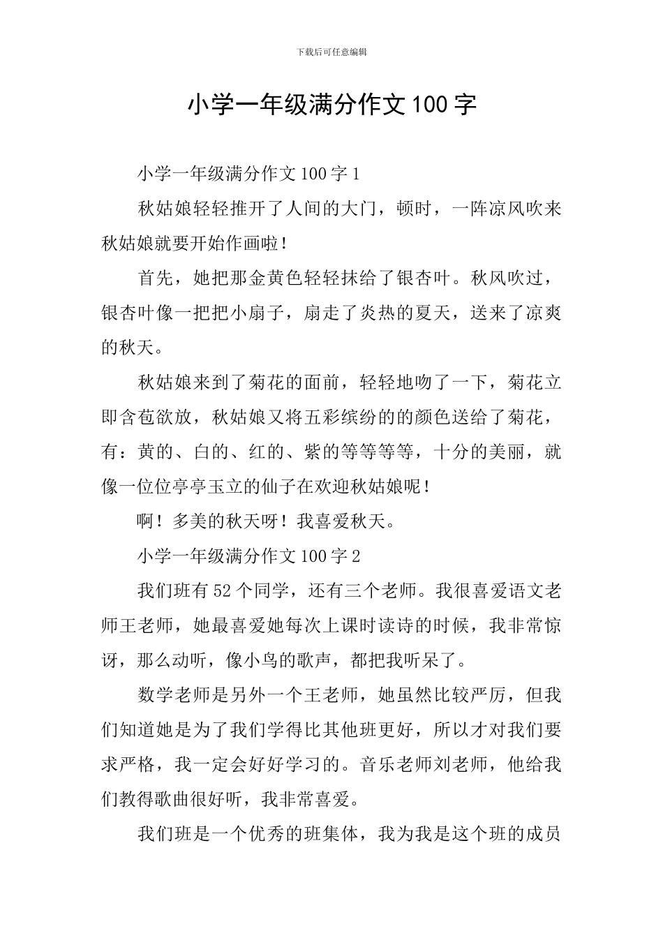 小学一年级满分作文100字_第1页