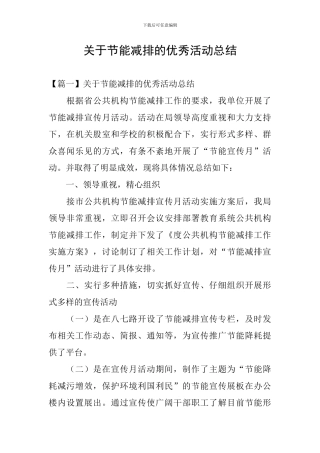 关于节能减排的优秀活动总结