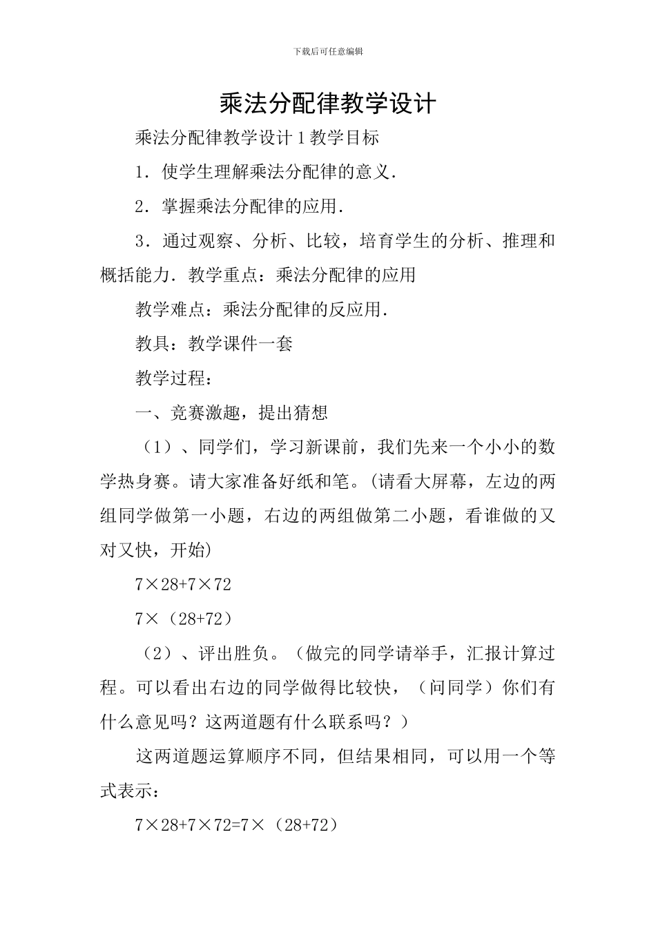乘法分配律教学设计_第1页