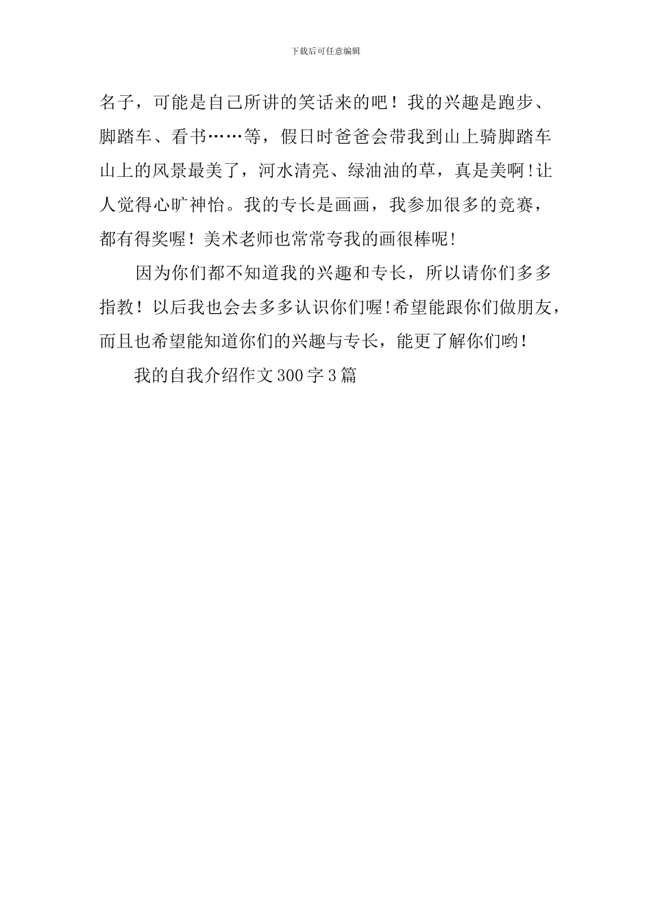 我的自我介绍作文300字_第3页