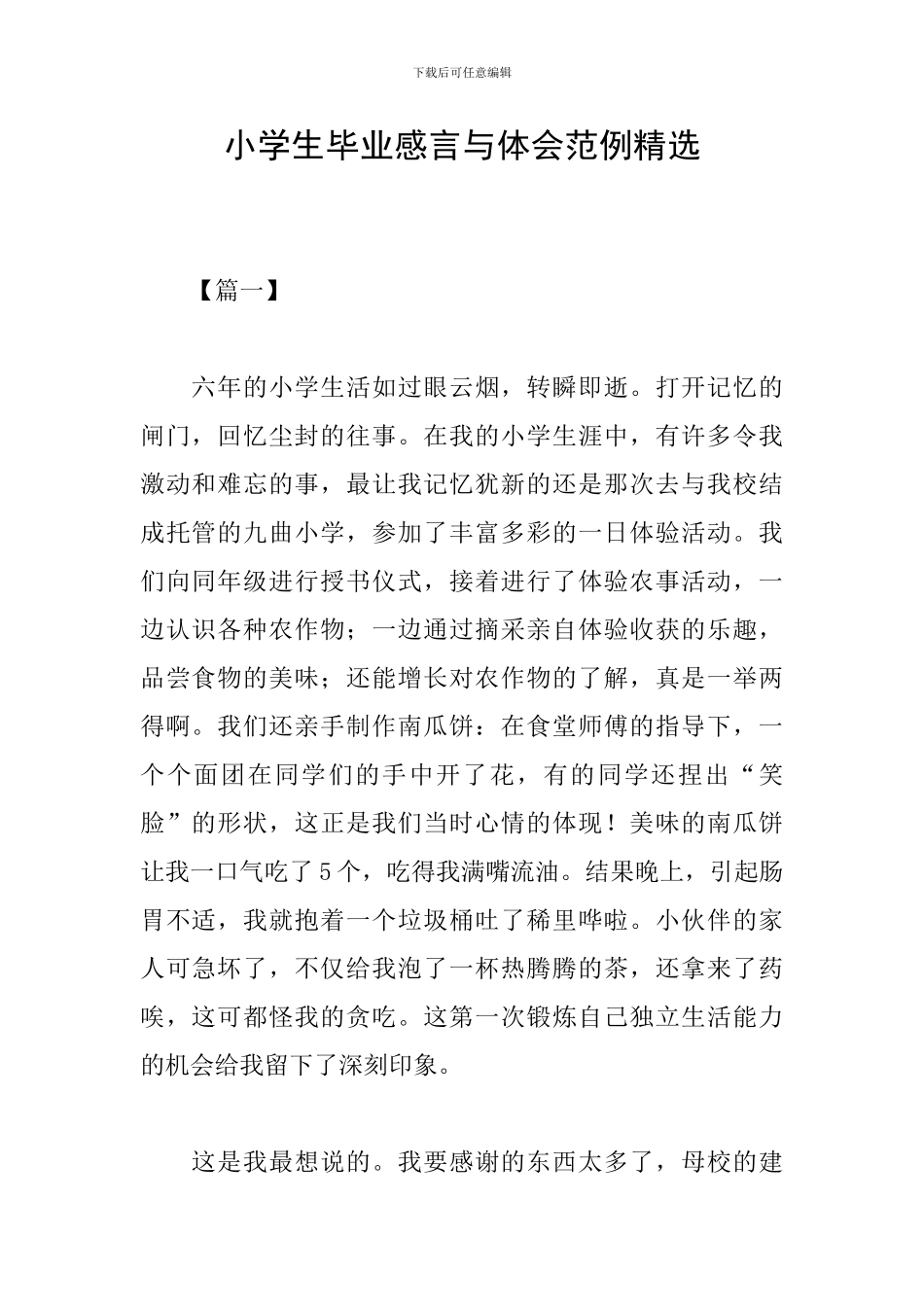 小学生毕业感言与体会范例精选_第1页