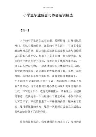 小学生毕业感言与体会范例精选