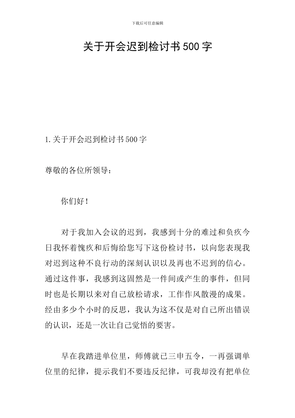 关于开会迟到检讨书500字_第1页