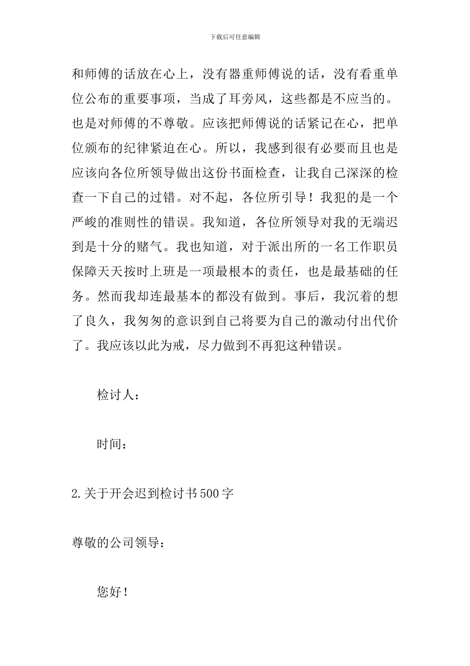 关于开会迟到检讨书500字_第2页