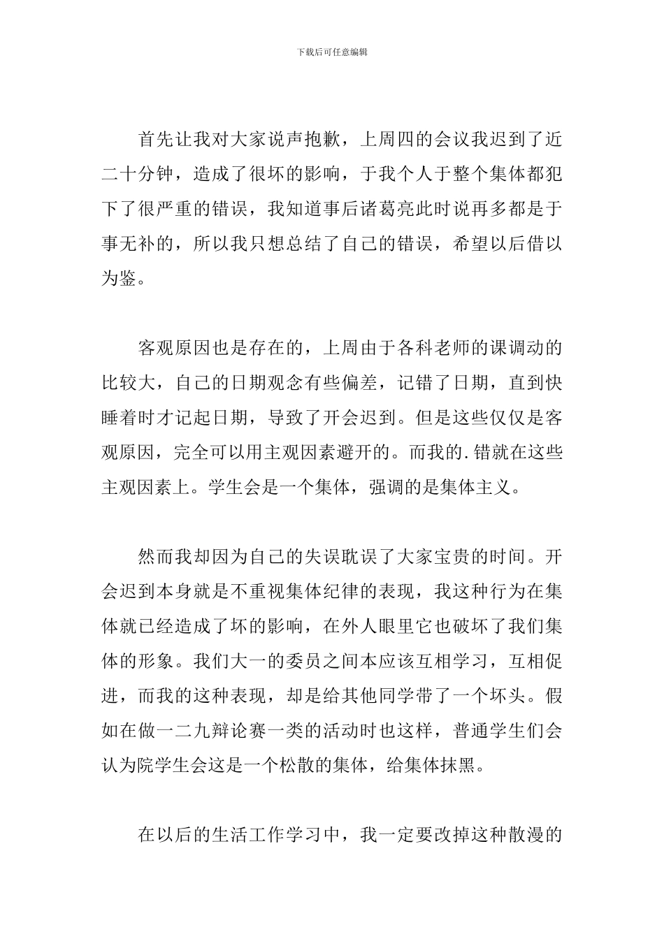 关于开会迟到检讨书500字_第3页