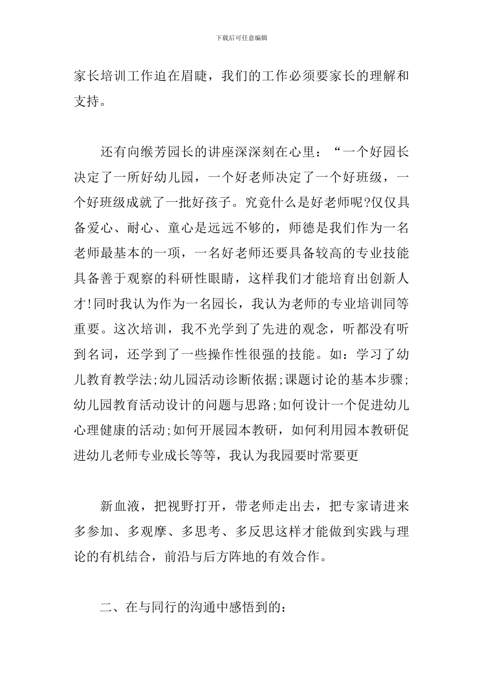 幼师国培个人研修总结_第3页