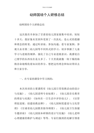 幼师国培个人研修总结