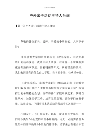 户外亲子活动主持人台词