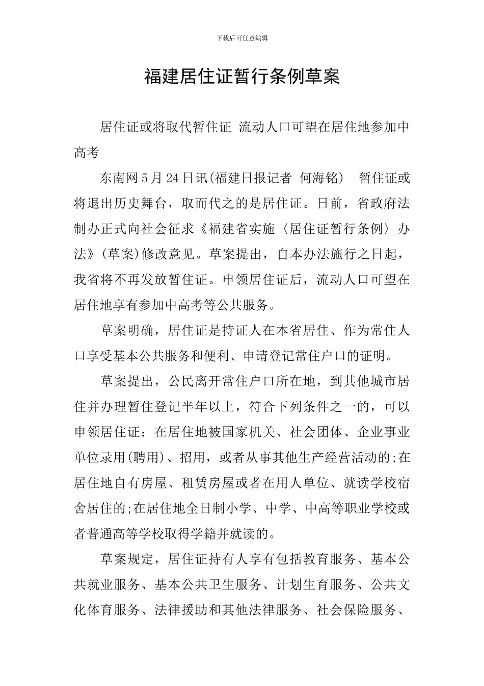 福建居住证暂行条例草案_第1页