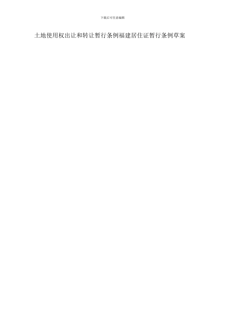 福建居住证暂行条例草案_第3页