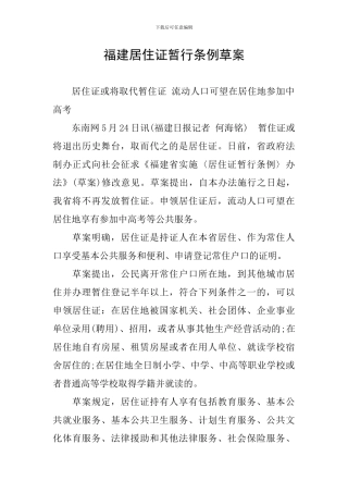 福建居住证暂行条例草案