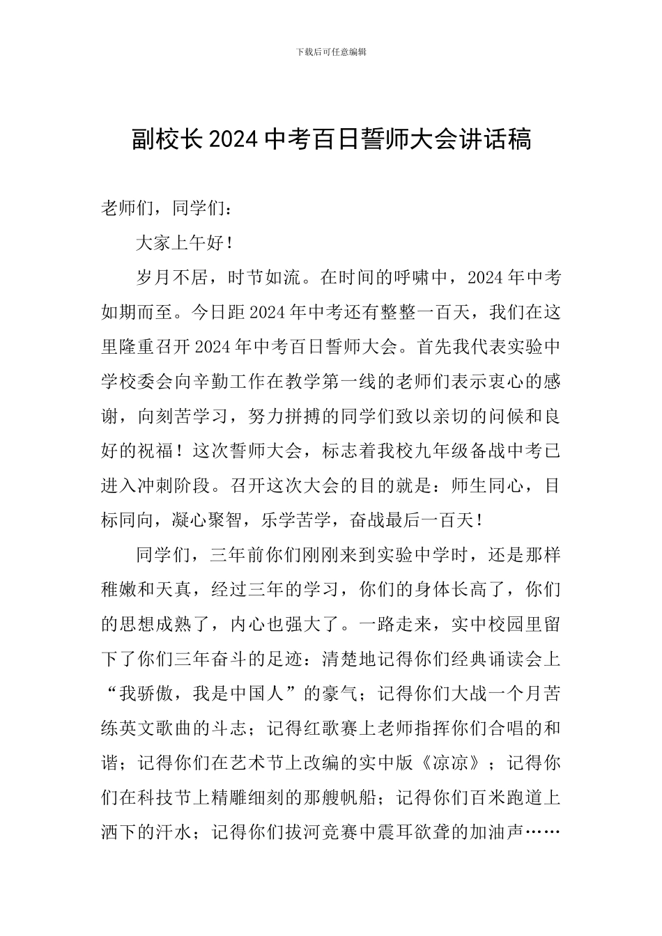 副校长2024中考百日誓师大会讲话稿_第1页