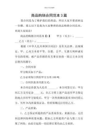 商品购销合同范本3篇