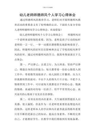 幼儿教师师德师风个人学习心得体会