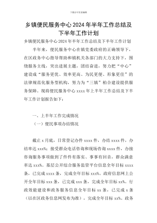 乡镇便民服务中心2024年半年工作总结及下半年工作计划