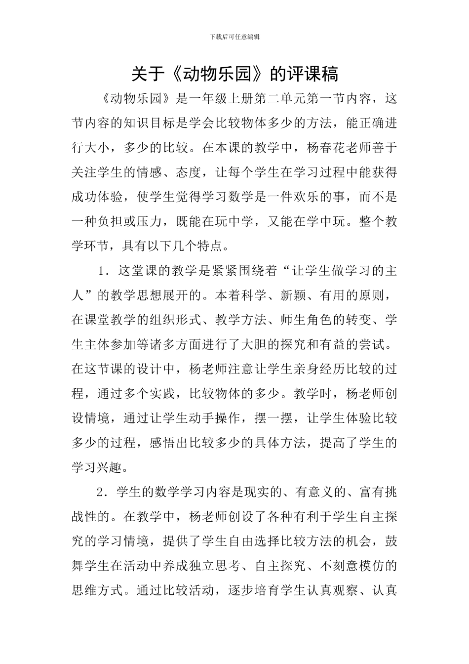 关于《动物乐园》的评课稿_第1页