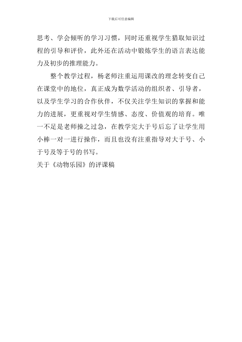 关于《动物乐园》的评课稿_第2页