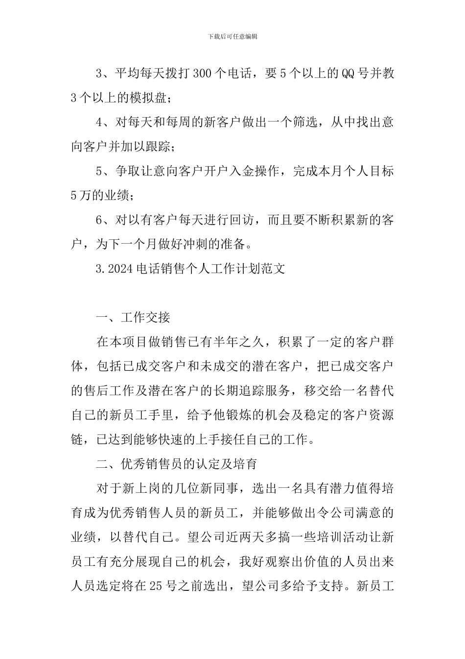 2024电话销售个人工作计划范文_第3页