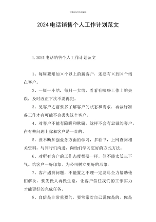 2024电话销售个人工作计划范文