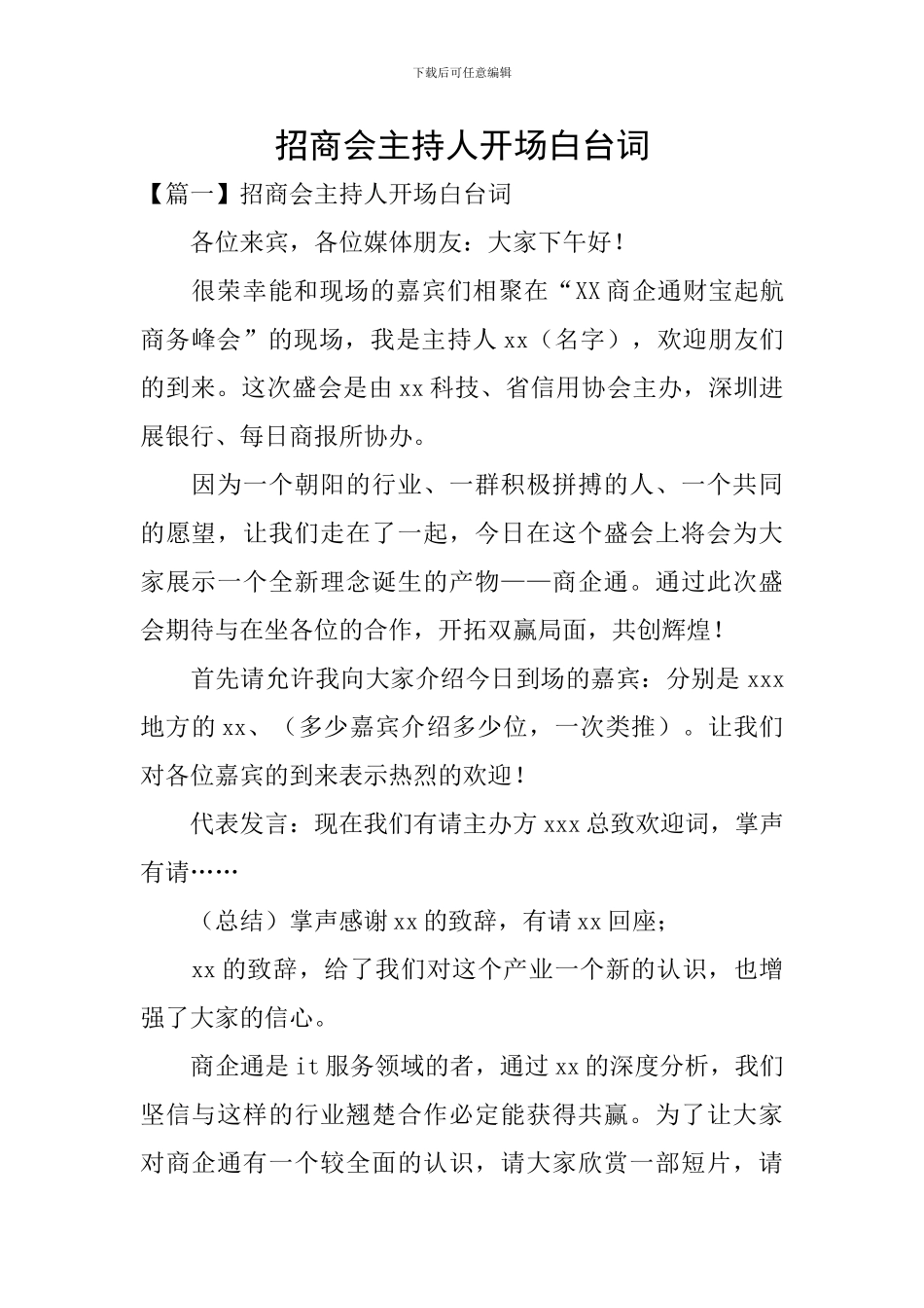 招商会主持人开场白台词_第1页