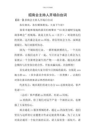 招商会主持人开场白台词